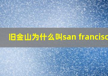 旧金山为什么叫san francisco